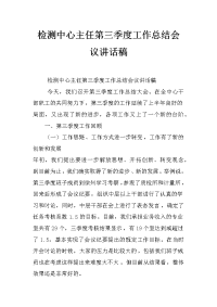 检测中心主任第三季度工作总结会议讲话稿