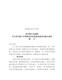 关于上报今冬明春农田水利基本建设实施方案的报告