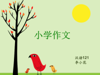 小学语文作文教学课件