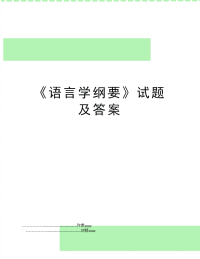 《语言学纲要》试题及答案