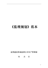 《监理规划》范本已完成