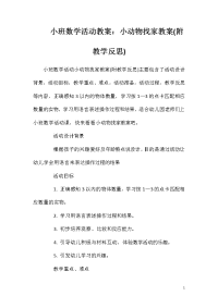 小班数学活动教案：小动物找家教案(附教学反思)