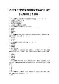 2022年G3锅炉水处理报名考试及G3锅炉水处理试题（含答案）