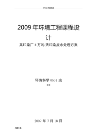 8万吨天印染废水处理方案[环境工程课程设计报告]