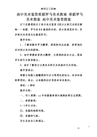 高中美术鉴赏希腊罗马美术教案 希腊罗马美术教案 高中美术鉴赏教案