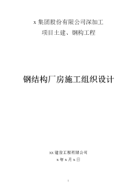 深加工项目土建钢构工程钢结构厂房施工组织设计