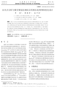 水夹点分析与数学规划法相结合的废水处理网络优化设计new