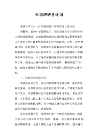 学前班班务计划