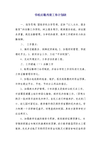 学校后勤月度工作计划表