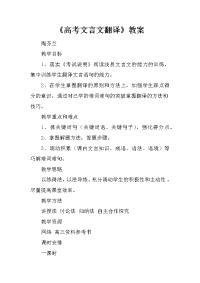 《高考文言文翻译》教案