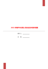 2021年锅炉水处理人员安全技术操作规程