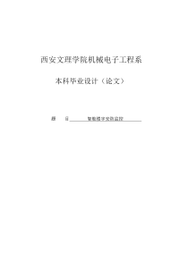 智能楼宇安防监控毕业论文