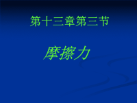 初中物理__摩擦力课件__ppt