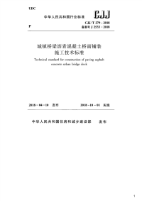 城镇桥梁沥青混凝土桥面铺装施工技术标准,CJJ_T279-2018.pdf