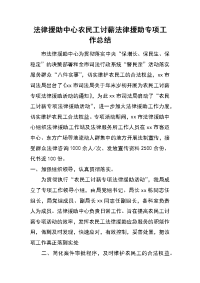 法律援助中心农民工讨薪法律援助专项工作总结