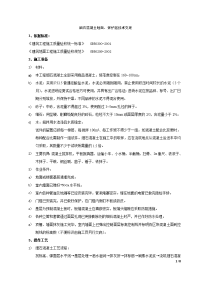 细石混凝土地面、楼面施工技术交底、工艺标准、质量管理