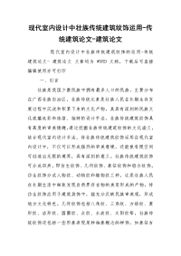 现代室内设计中壮族传统建筑纹饰运用-传统建筑论文-建筑论文