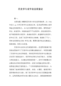 历史学专业毕业自我鉴定