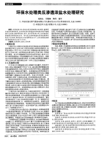 环保水处理类反渗透浓盐水处理研究