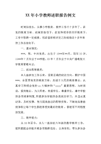 xx年小学教师述职报告例文