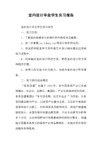 2019室内设计毕业学生实习报告