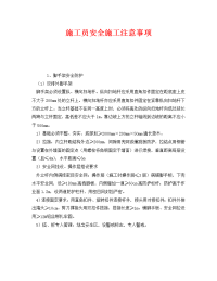 《安全管理》之施工员安全施工注意事项.doc