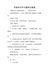 学前班开学主题班会教案