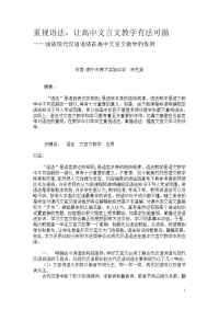 育才实验中学宋艺英重视语法，让高中文言文教学有法可循