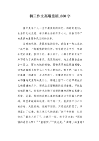 初三作文高墙童谣850字.docx