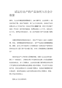 试运行出产的产品如何入行会计核算