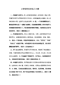 小学生作文开头和结尾二十种