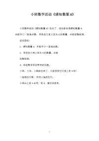 小班数学活动《感知数量4》