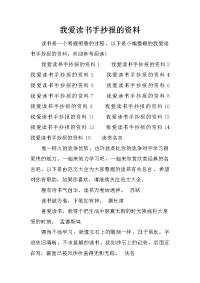 我爱读书手抄报的资料