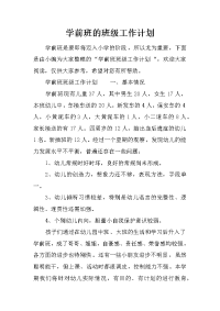 学前班的班级工作计划