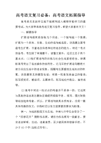 高考语文复习必备：高考语文拓展指导
