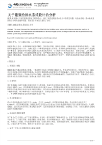 关于建筑给排水系统设计的分析