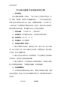 幼儿园.亲子运动会方案(附游戏项目及紧急预案)