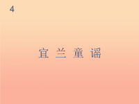 二年级音乐下册 第四单元《宜兰童谣》课件2 新人教版