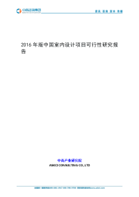 2016年版中国室内设计项目可行性研究报告