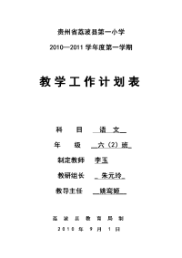 20102011学年度第一学期教学工作计划表_20123131108164950.doc