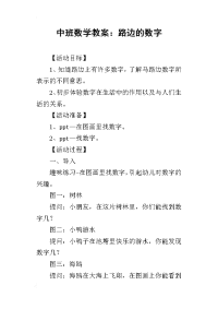 2019中班数学教案：路边的数字