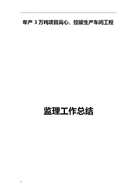 钢结构工程监理工作计划总结