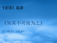 高中语文：《知其不可而为之》课件《论语》选读