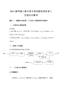 城镇污水处理厂工艺设计(普通活性污泥法)