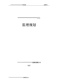 软件开发项目监理规划