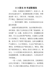 ｘｘ县长某年述职报告