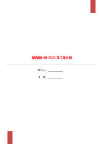 室内设计师2021年工作计划