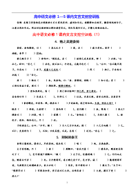 高中语文必修1—5课内文言文挖空训练