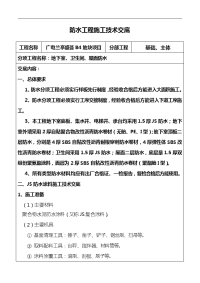 防水工程施工技术交底记录大全