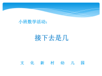 吴慧华：小班数学活动：接下去是几.ppt